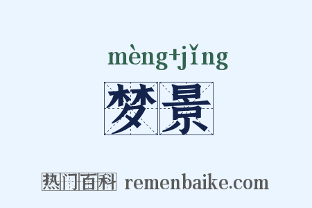 梦景是什么意思的图片